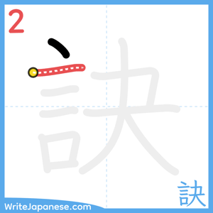 How to write "訣" - stroke 2