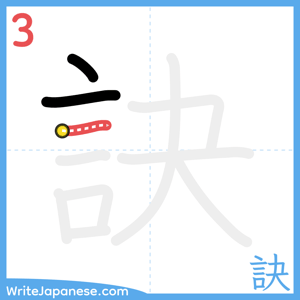How to write "訣" - stroke 3