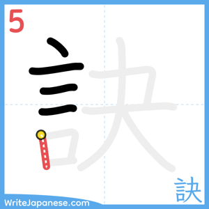 How to write "訣" - stroke 5