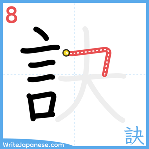 How to write "訣" - stroke 8