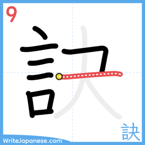 How to write "訣" - stroke 9