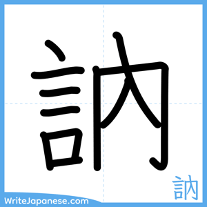 How to write "訥" - complete stroke order