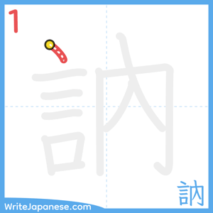 How to write "訥" - stroke 1