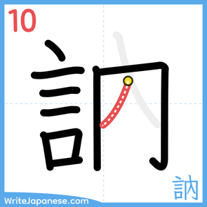 How to write "訥" - stroke 10