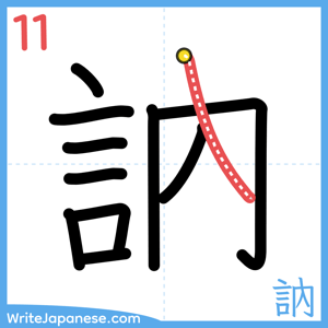 How to write "訥" - stroke 11
