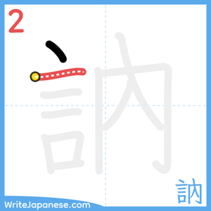 How to write "訥" - stroke 2