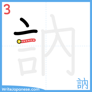 How to write "訥" - stroke 3