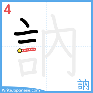 How to write "訥" - stroke 4