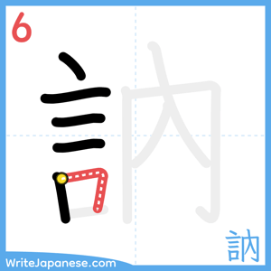 How to write "訥" - stroke 6