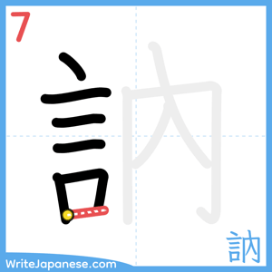 How to write "訥" - stroke 7