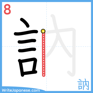 How to write "訥" - stroke 8