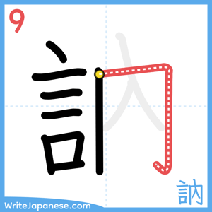 How to write "訥" - stroke 9