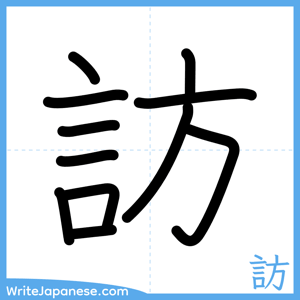How to write "訪" - complete stroke order