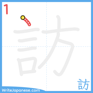How to write "訪" - stroke 1