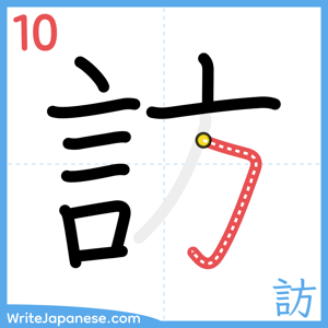 How to write "訪" - stroke 10