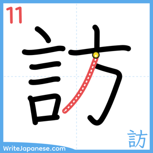 How to write "訪" - stroke 11