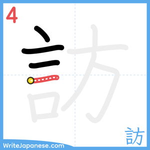 How to write "訪" - stroke 4