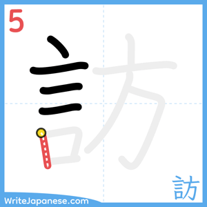How to write "訪" - stroke 5