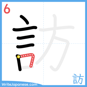 How to write "訪" - stroke 6