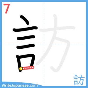 How to write "訪" - stroke 7
