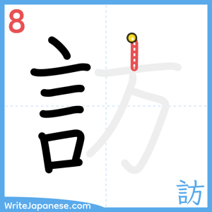 How to write "訪" - stroke 8