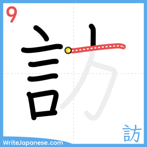 How to write "訪" - stroke 9