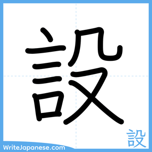 How to write "設" - complete stroke order
