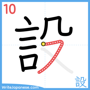 How to write "設" - stroke 10