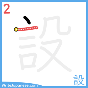 How to write "設" - stroke 2