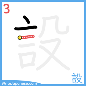 How to write "設" - stroke 3