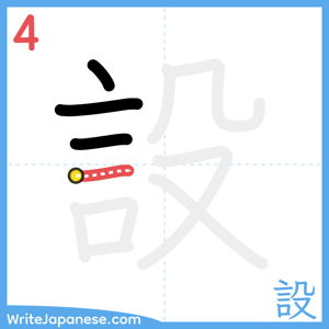 How to write "設" - stroke 4