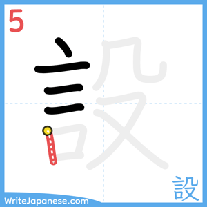 How to write "設" - stroke 5