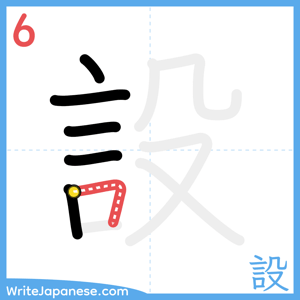 How to write "設" - stroke 6