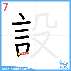 How to write "設" - stroke 7