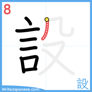 How to write "設" - stroke 8