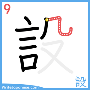 How to write "設" - stroke 9