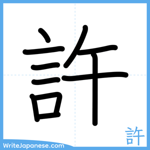 How to write "許" - complete stroke order