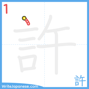 How to write "許" - stroke 1