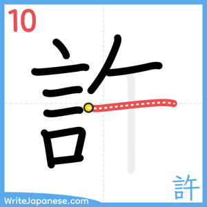 How to write "許" - stroke 10