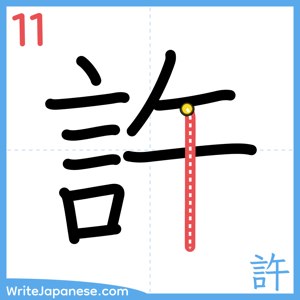 How to write "許" - stroke 11