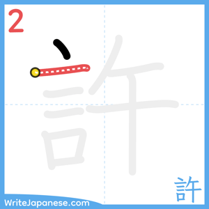 How to write "許" - stroke 2
