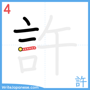 How to write "許" - stroke 4
