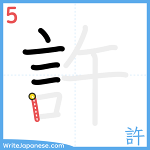 How to write "許" - stroke 5
