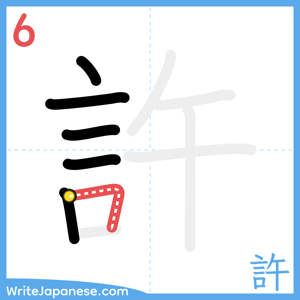 How to write "許" - stroke 6