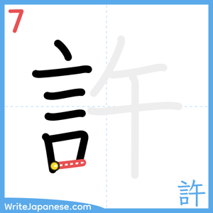How to write "許" - stroke 7