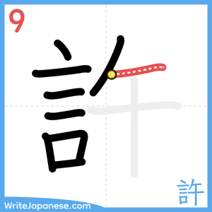 How to write "許" - stroke 9