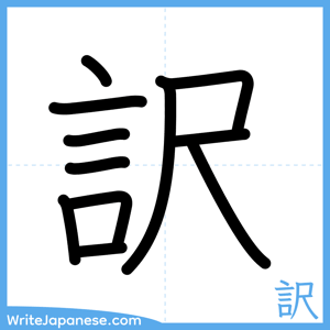 How to write "訳" - complete stroke order