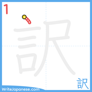 How to write "訳" - stroke 1