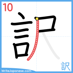 How to write "訳" - stroke 10