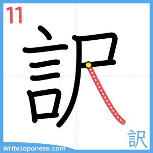 How to write "訳" - stroke 11